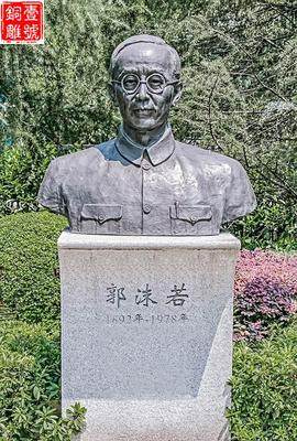 郭沫若銅像